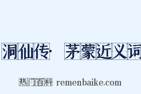 洞仙传·茅蒙近义词是什么意思的图片